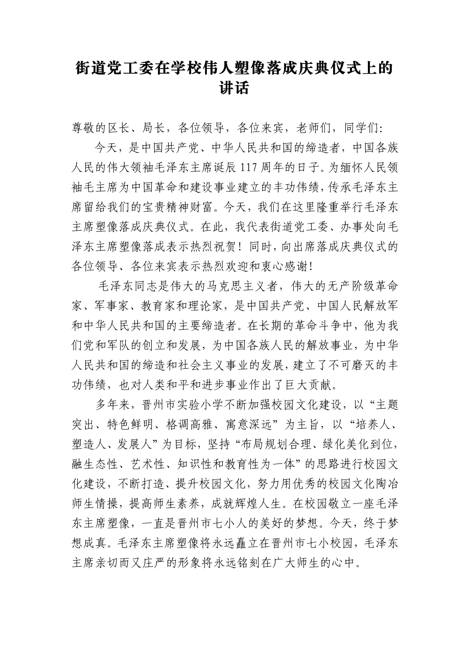 街道党工委在学校伟人塑像落成庆典仪式上的讲话.doc_第1页