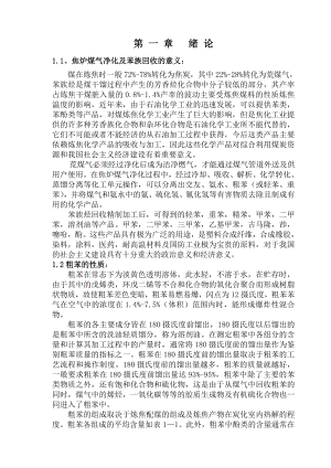 毕业设计产焦炭80万吨焦化厂回收车间粗苯工段工艺初步设计.doc