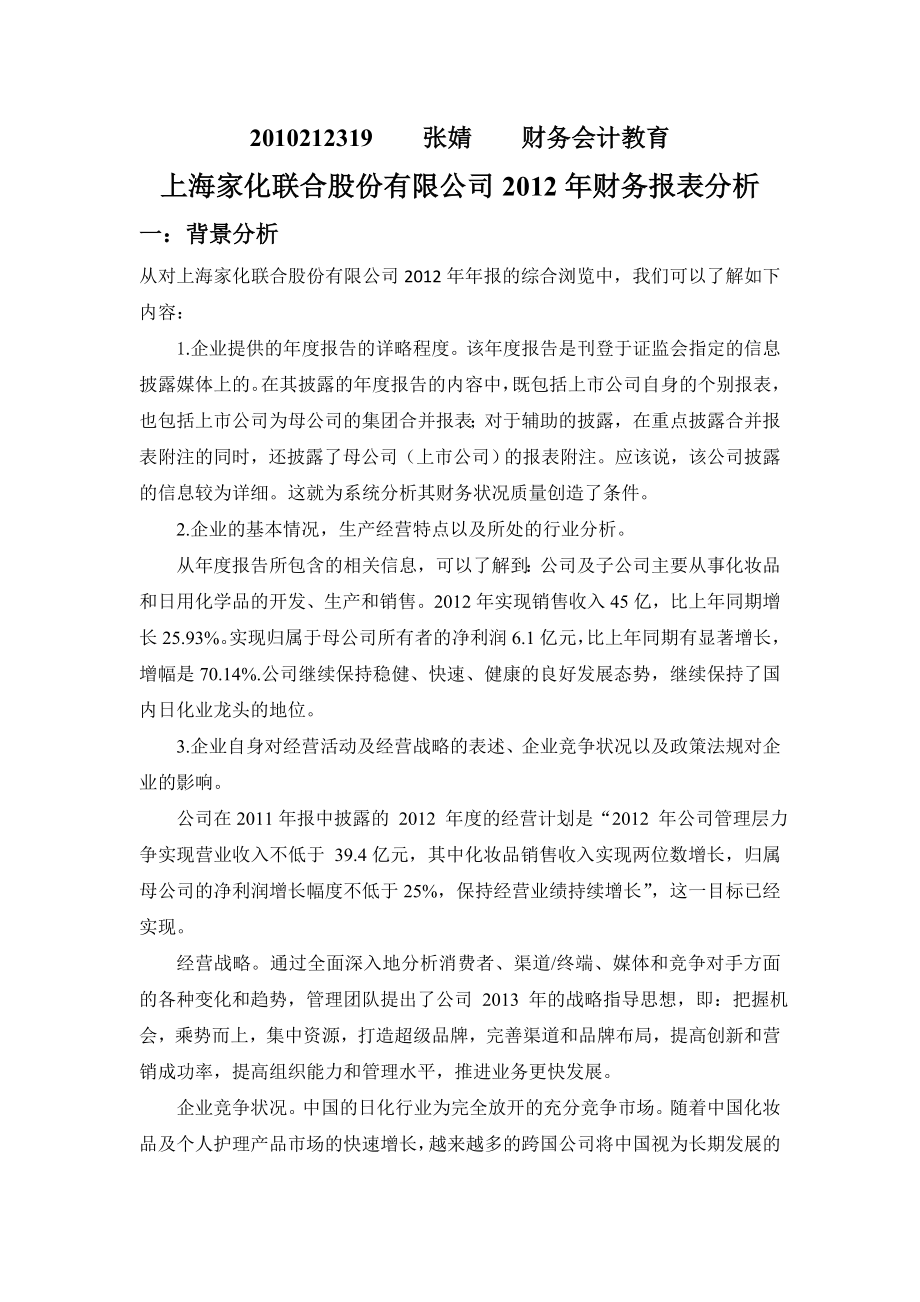 上海家化财务报表分析.doc_第1页