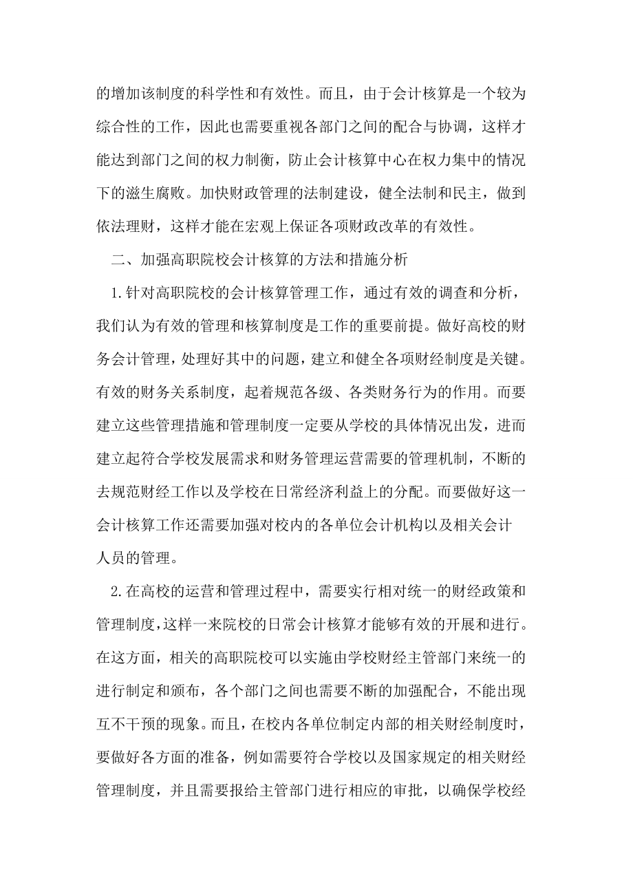 高职院校会计核算管理研究论文.doc_第3页