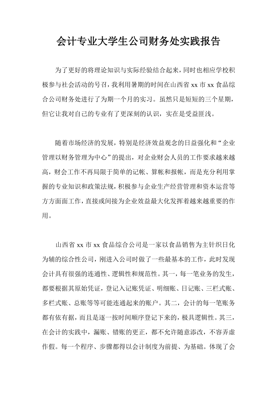 会计专业大学生公司财务处实践报告.doc_第1页