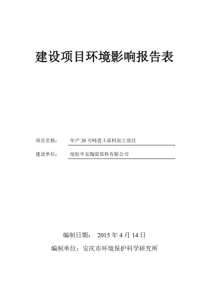 环境影响评价报告公示：《中友陶瓷原料产万吨瓷土原料加工项目环境影响报告表》公示.doc环评报告.doc