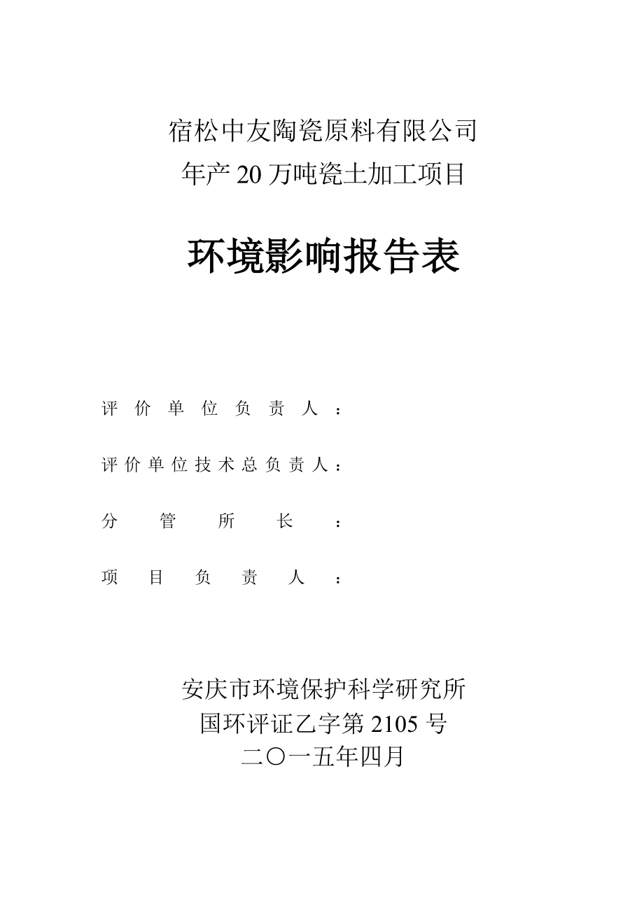 环境影响评价报告公示：《中友陶瓷原料产万吨瓷土原料加工项目环境影响报告表》公示.doc环评报告.doc_第2页