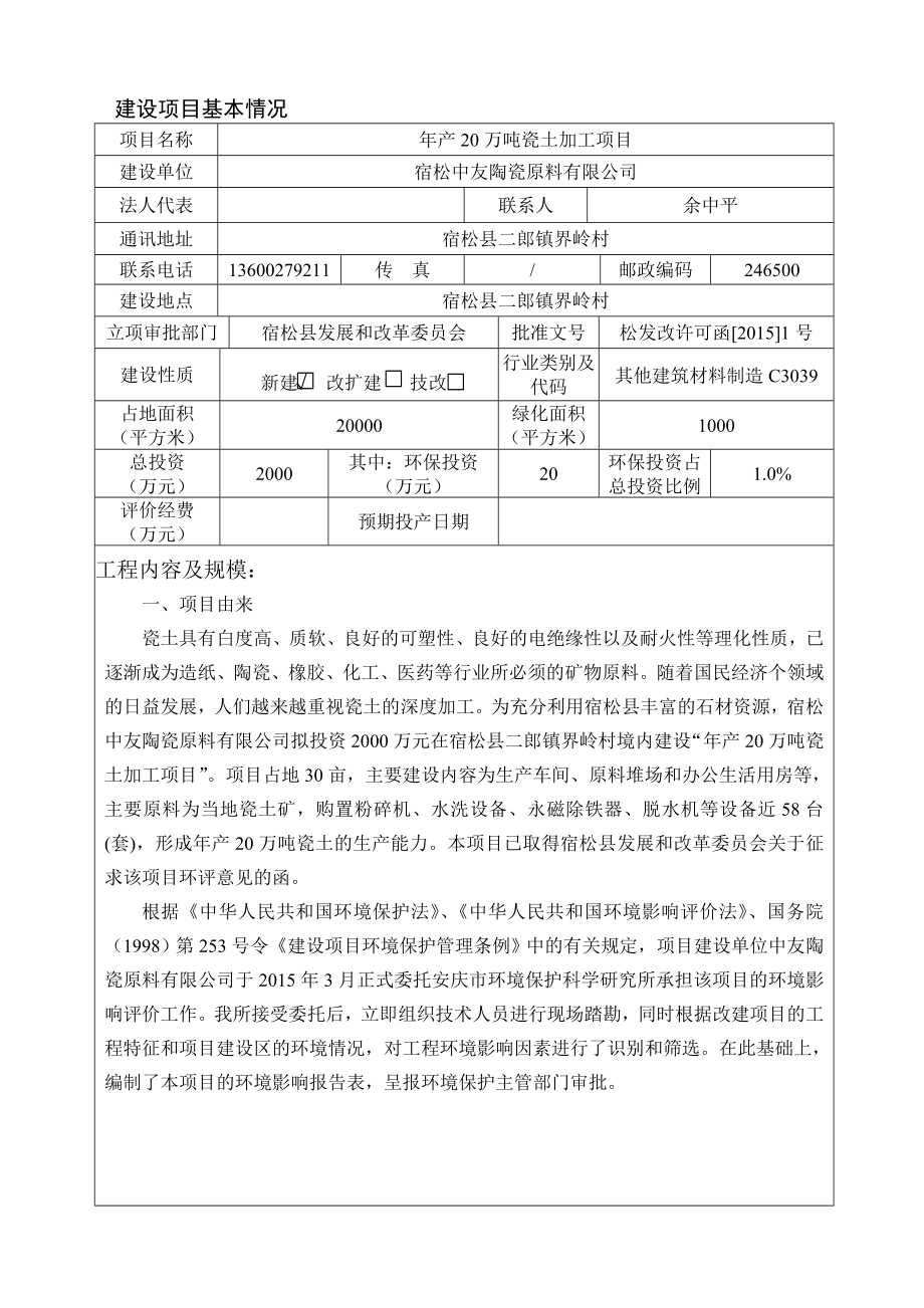 环境影响评价报告公示：《中友陶瓷原料产万吨瓷土原料加工项目环境影响报告表》公示.doc环评报告.doc_第3页