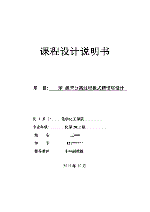 苯氯苯分离过程板式精馏塔设计.doc