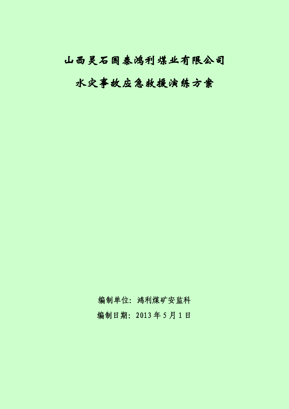 煤业有限公司水灾事故应急救援演练方案.doc_第1页