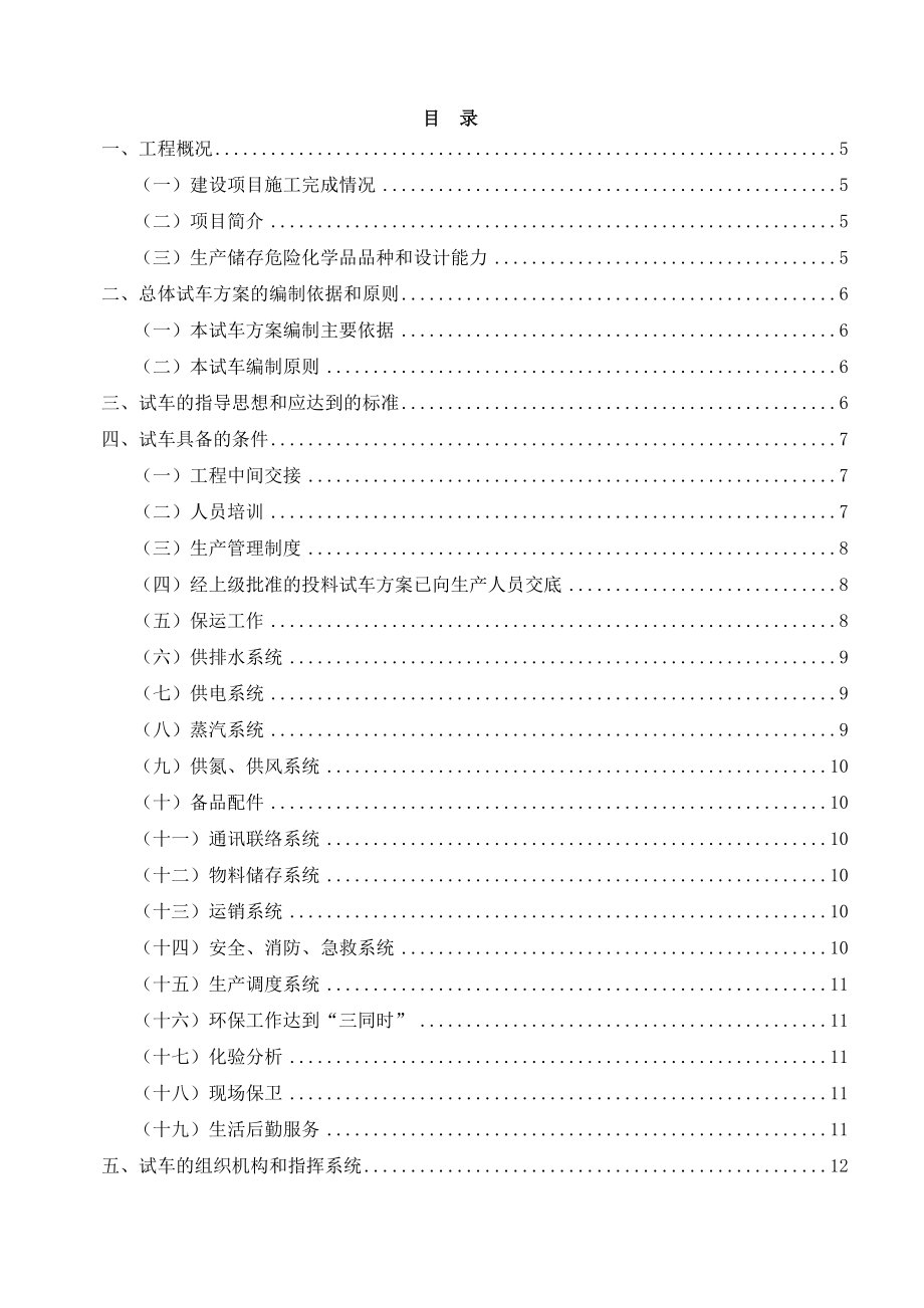 8万吨甲烷氯化物项目试车方案.doc_第2页