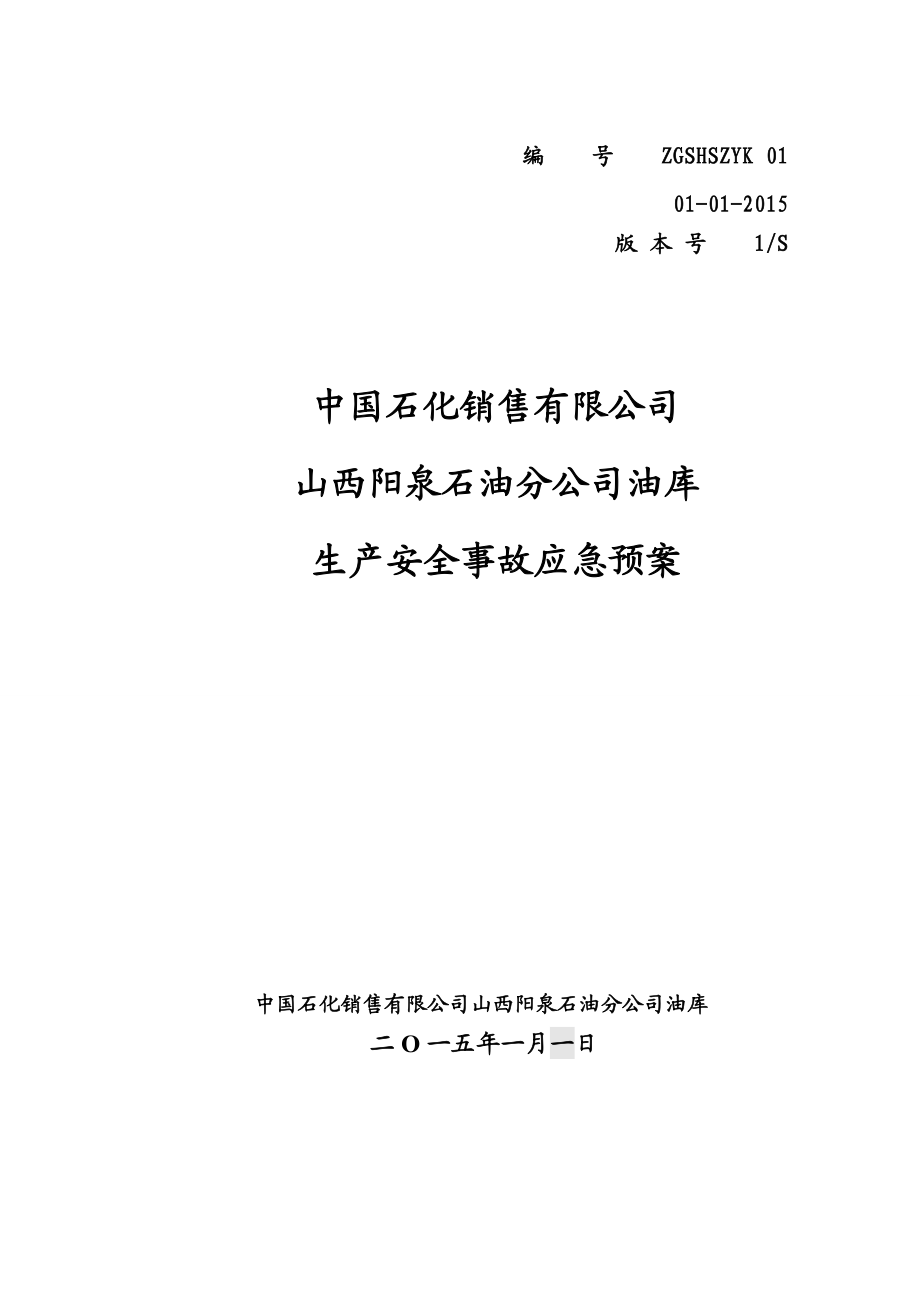 中国石化销售有限公司山西阳泉石油分公司应急预案备案版.doc_第1页