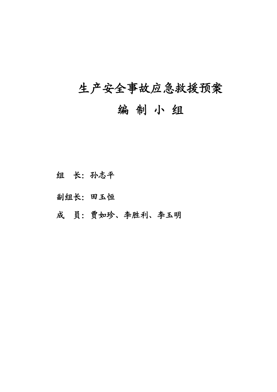 中国石化销售有限公司山西阳泉石油分公司应急预案备案版.doc_第2页