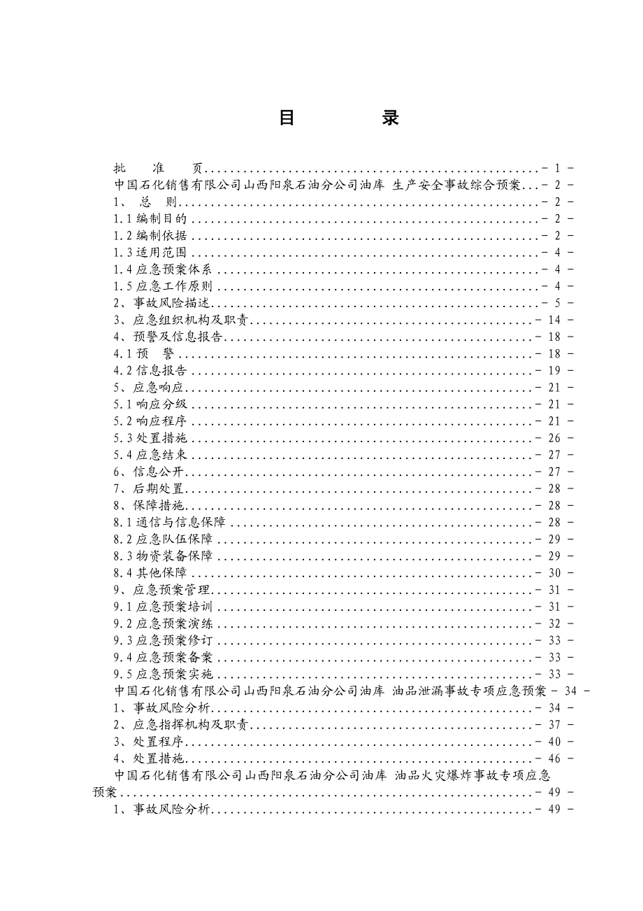 中国石化销售有限公司山西阳泉石油分公司应急预案备案版.doc_第3页