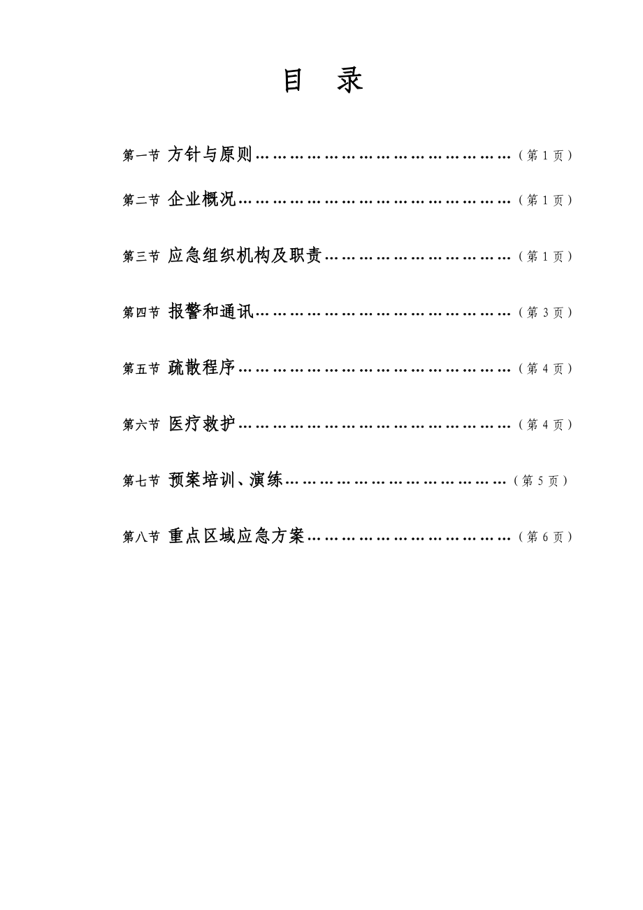 事故应急预案汇编.doc_第2页