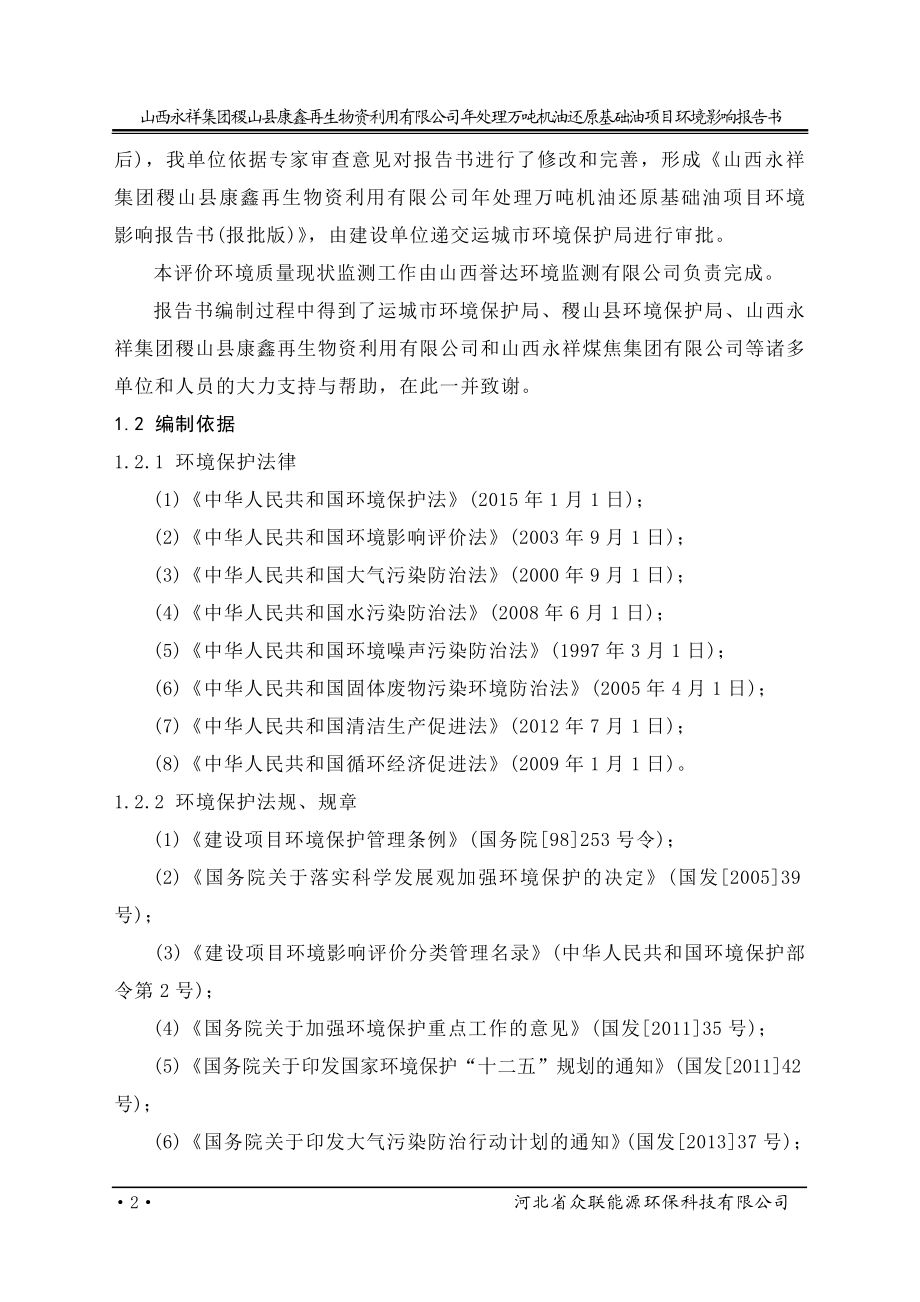 模版环境影响评价全本公司2山西康派伟业生物科技有限公司新型农药生产线技改项目山西运城市盐湖工业园区蓝马路2号山西康派伟业生物科技有限公司山西大学3山西永祥集团.doc_第2页