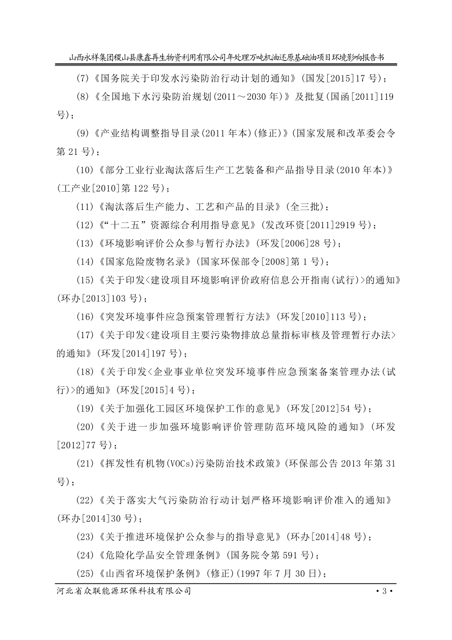 模版环境影响评价全本公司2山西康派伟业生物科技有限公司新型农药生产线技改项目山西运城市盐湖工业园区蓝马路2号山西康派伟业生物科技有限公司山西大学3山西永祥集团.doc_第3页