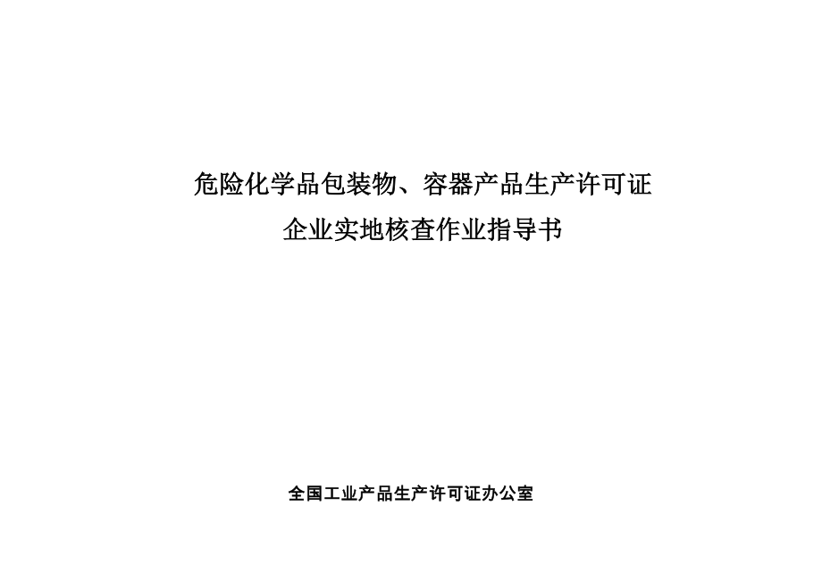 危险化学品包装物、容器产品生产许可证企业实地核查作业指导书.doc_第1页