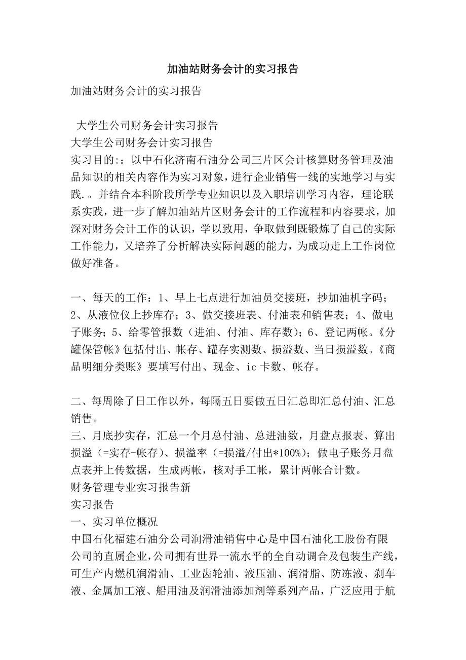 加油站财务会计的实习报告.doc_第1页