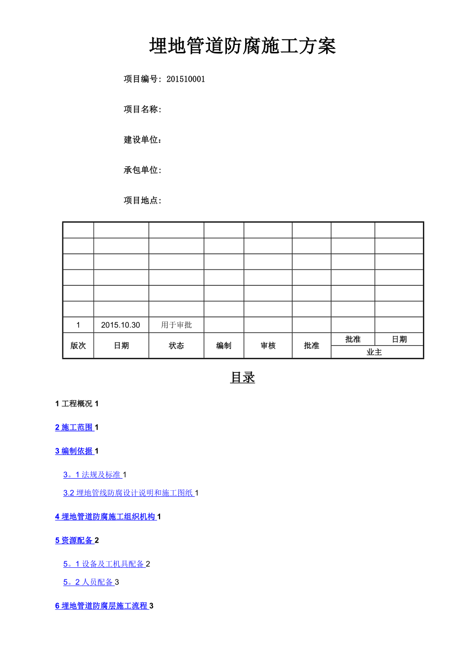 地埋管道防腐施工方案.doc_第1页