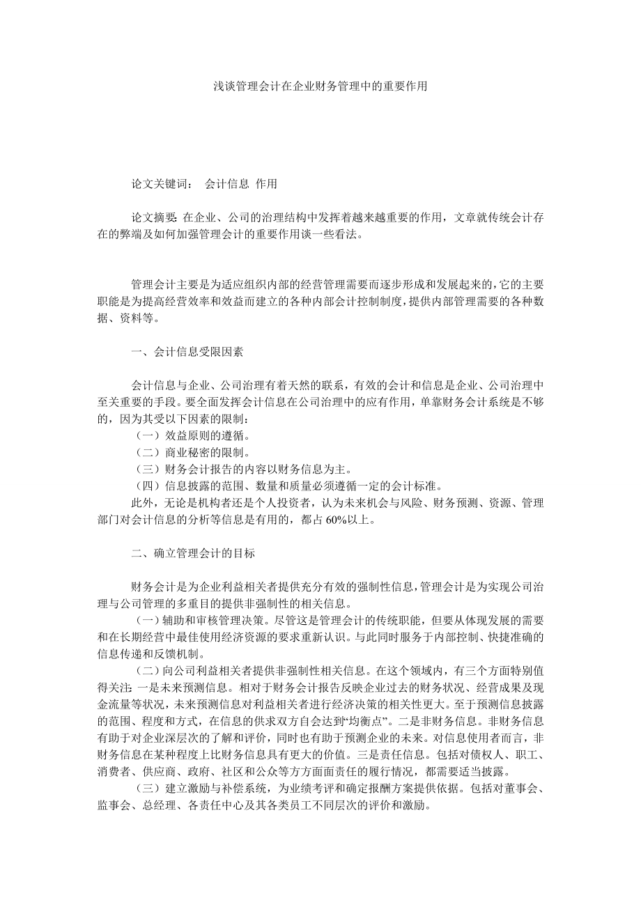 浅谈管理会计在企业财务管理中的重要作用.doc_第1页