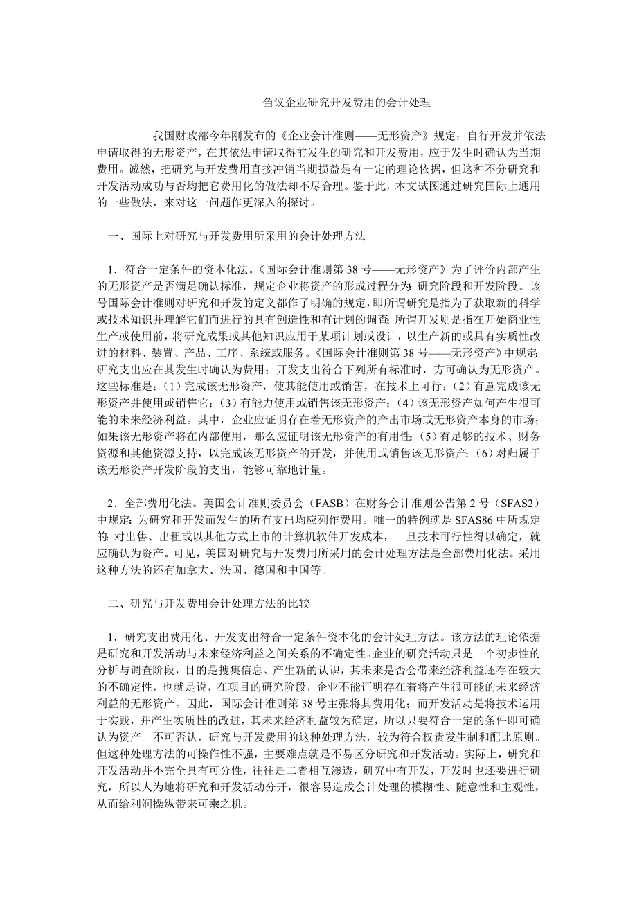 成本会计毕业论文刍议企业研究开发费用的会计处理.doc_第1页