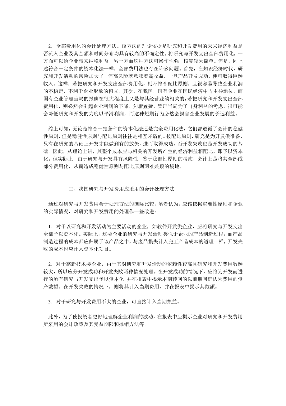 成本会计毕业论文刍议企业研究开发费用的会计处理.doc_第2页