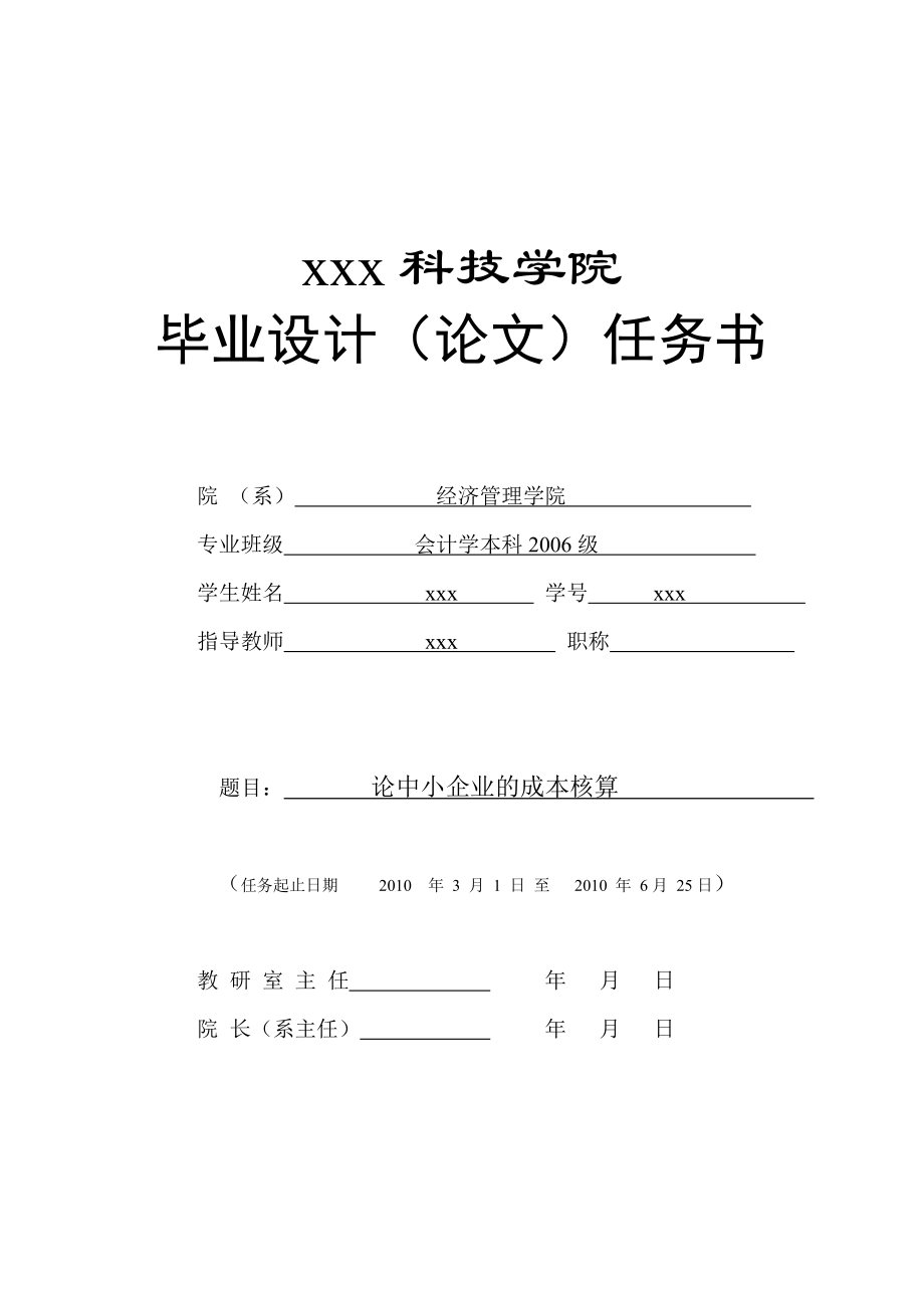 280.C论中小企业的成本核算任务书.doc_第1页