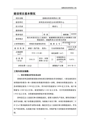 140608 张峰水库泽州供水工程环境影响评价报告表全本公示.doc