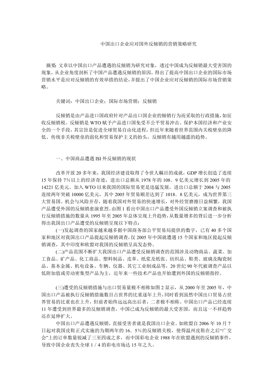 中国经济毕业论文中国出口企业应对国外反倾销的营销策略研究.doc_第1页