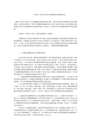 中国经济毕业论文中国出口企业应对国外反倾销的营销策略研究.doc