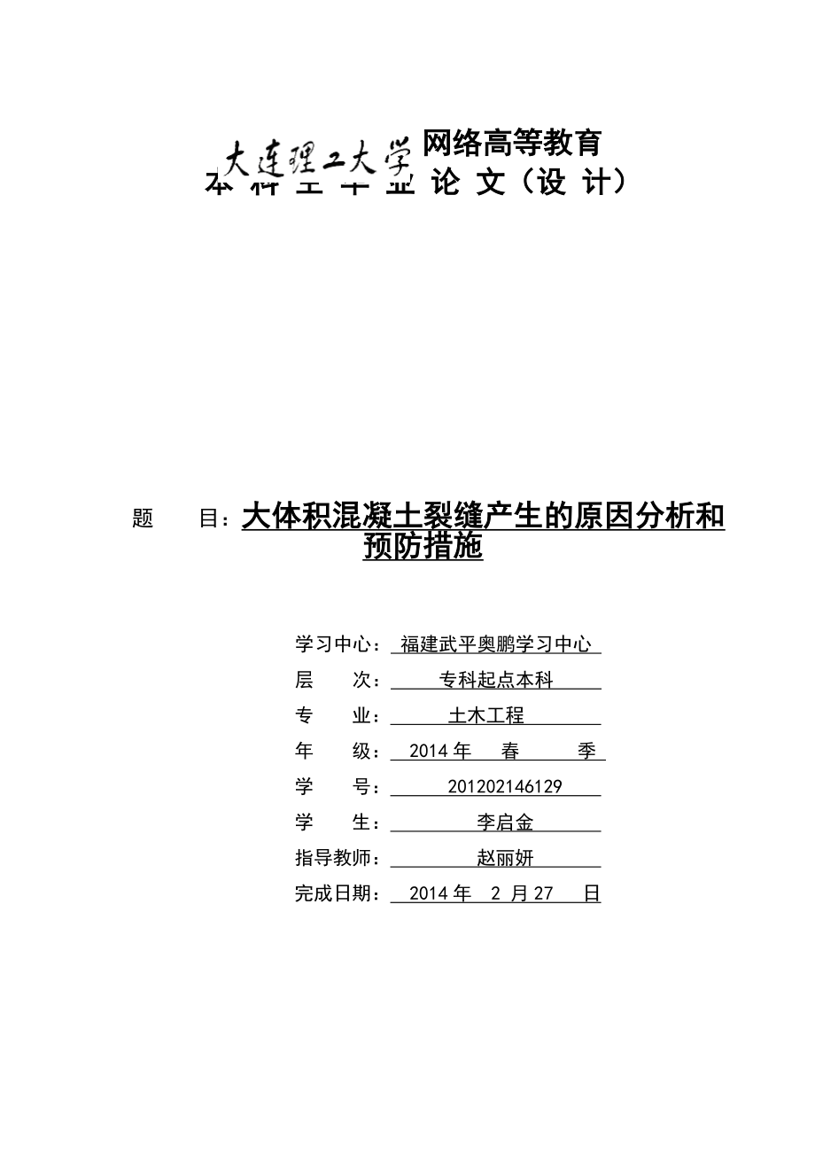 大体积混凝土裂缝产生的原因分析和预防措施.doc_第1页