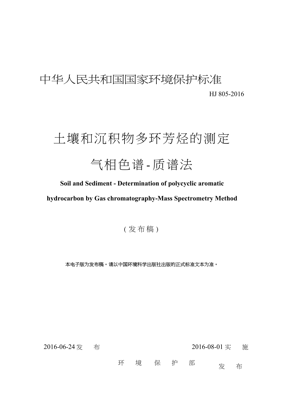 土壤和沉积物 多环芳烃的测定 气相色谱质谱法(HJ 805).doc_第1页