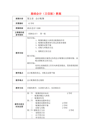 中职基础会计（立信版）电子教案：会计账簿.doc