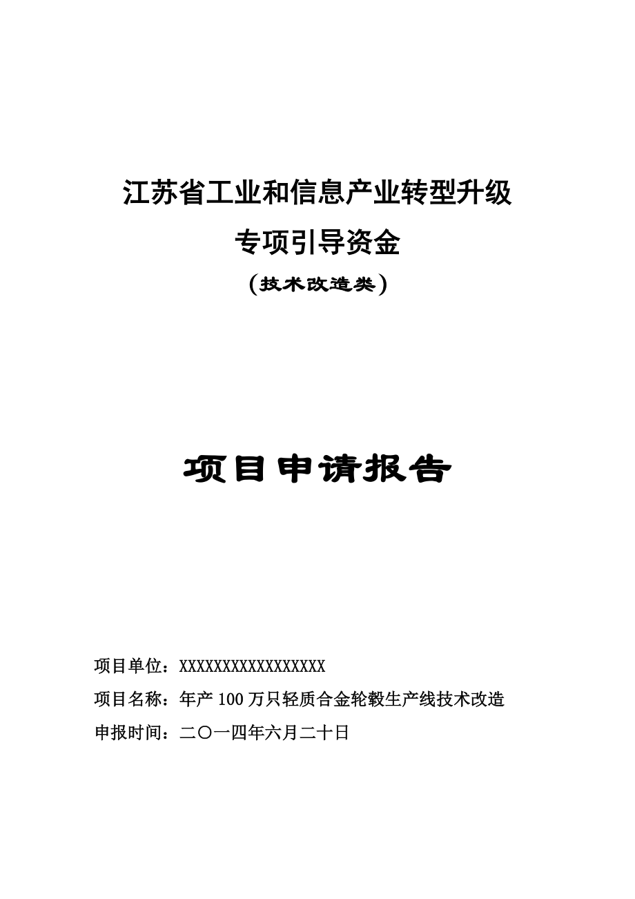 年产00万只轻质合金轮毂生产线技术改造项目资金申请报告.doc_第2页