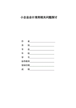 小企业会计准则相关问题探讨.doc