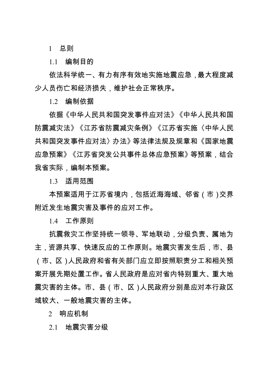 江苏省地震应急预案.doc_第3页