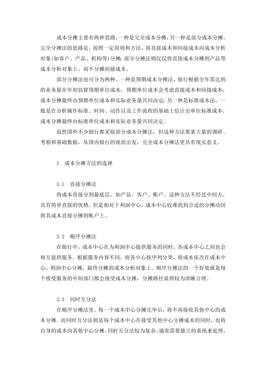 利润贡献度分析中的成本分摊探讨.doc_第3页