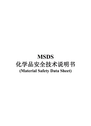 msds化学品安全技术说明书62种.doc