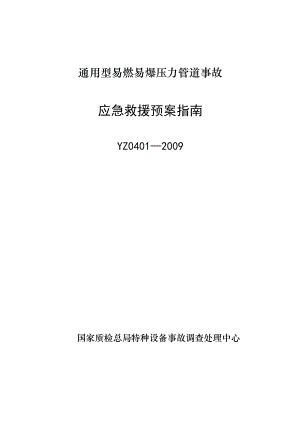 YZ0401—通用型易燃易爆压力管道事故应急救援预案指南.doc