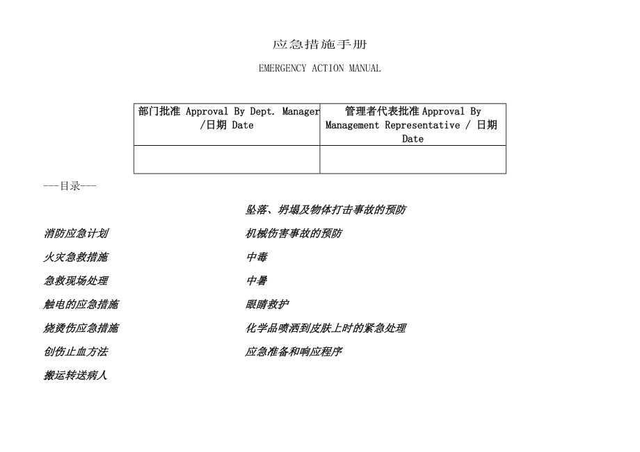 应急措施手册.doc_第1页