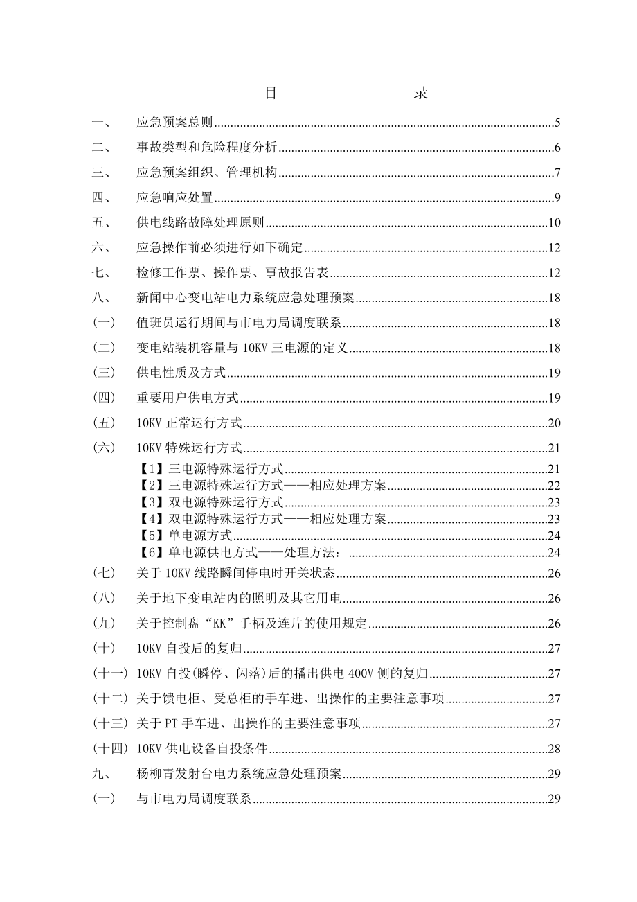 变电站应急预案(上报稿).doc_第2页