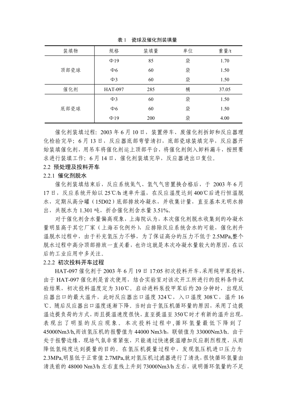 洛阳石化HAT097甲苯歧化催化剂的工业应用情况.doc_第2页