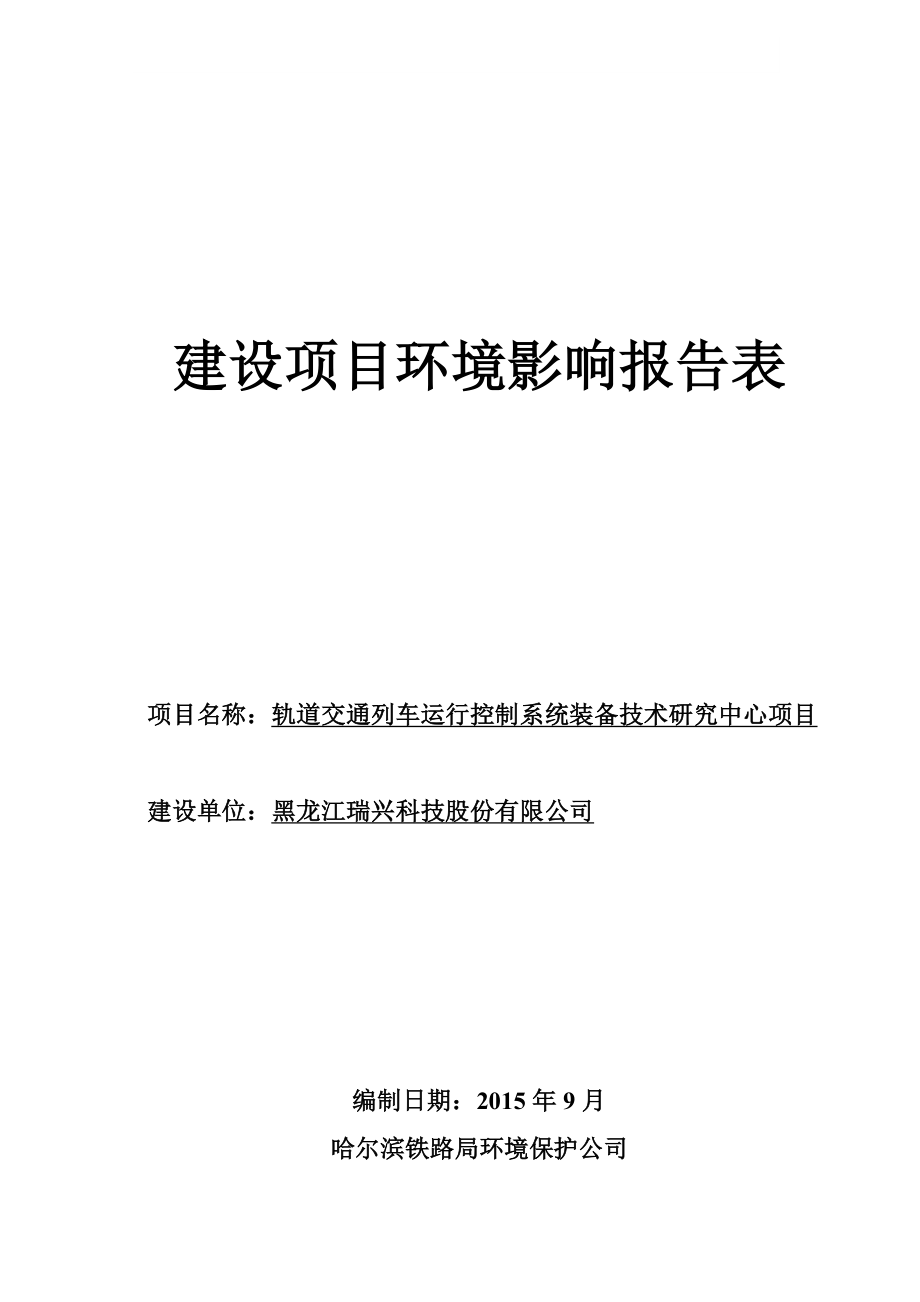 环境影响评价报告全本公示简介：1轨道交通列车运行控制系统装备技术研究中心项目哈尔滨市香坊区果园街9号黑龙江瑞兴科技股份有限公司哈尔滨铁路局环境保护公司9月7日.doc_第1页