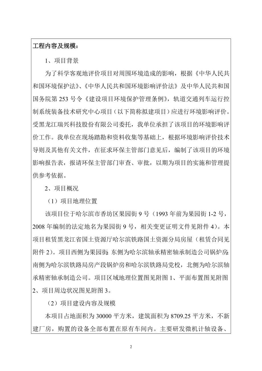 环境影响评价报告全本公示简介：1轨道交通列车运行控制系统装备技术研究中心项目哈尔滨市香坊区果园街9号黑龙江瑞兴科技股份有限公司哈尔滨铁路局环境保护公司9月7日.doc_第3页