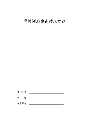 学校网站建设方案.doc