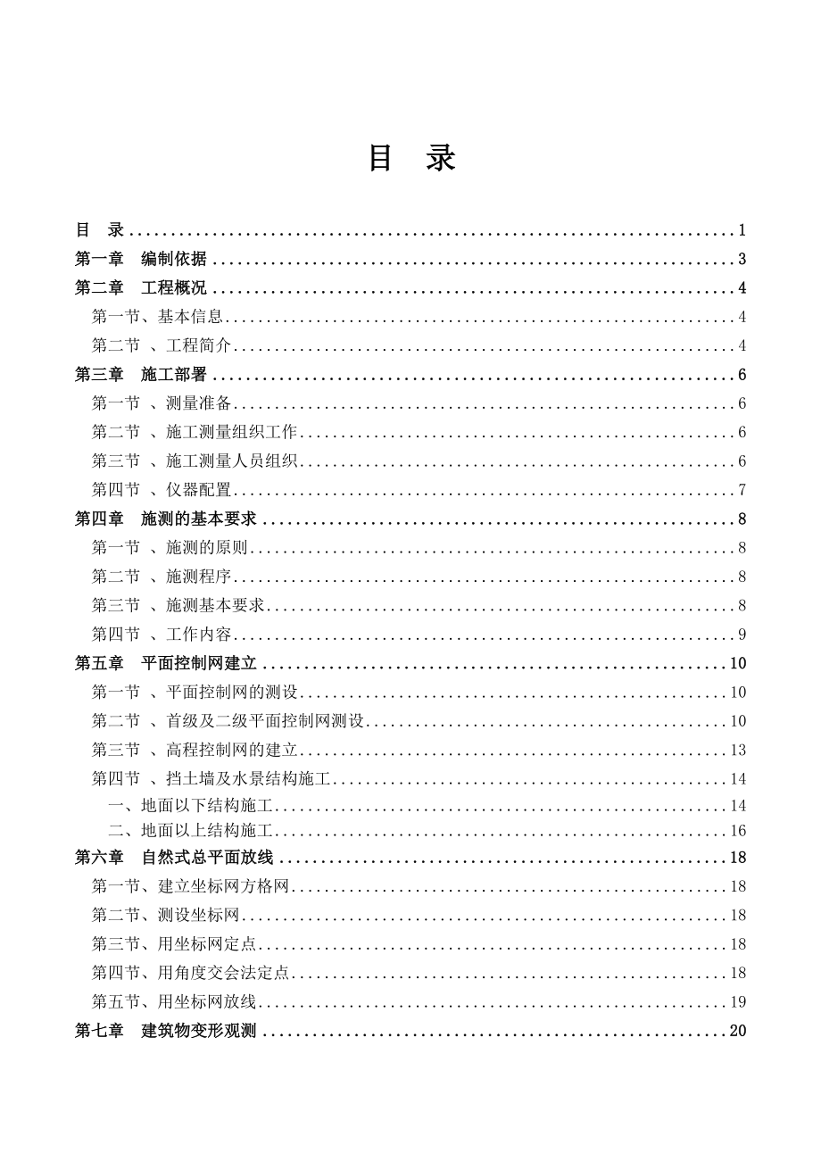 景观工程测量放线专项施工方案.doc_第1页