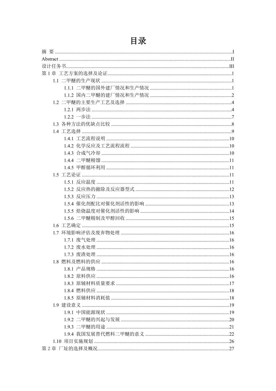 产10万吨二甲醚燃料分厂设计化工设计竞赛.doc_第3页