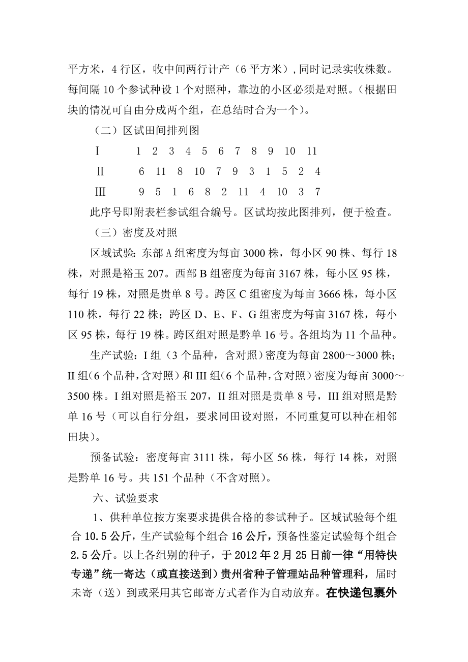 杂交玉米新品种（组合）区域试验、生产试验 及预备试验实施方案.doc_第2页