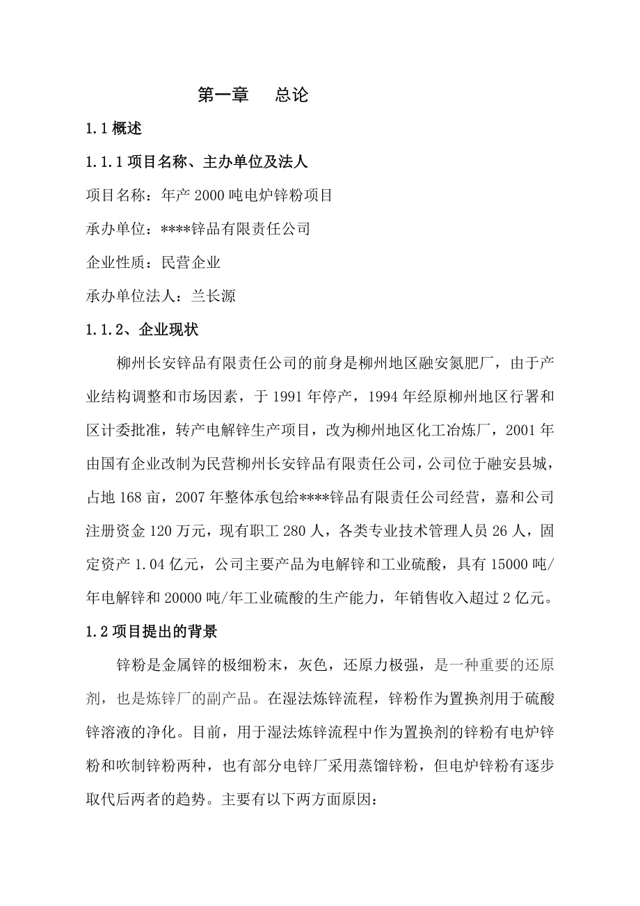 某公司产2千吨电炉锌粉项目可行性研究报告 .doc_第2页