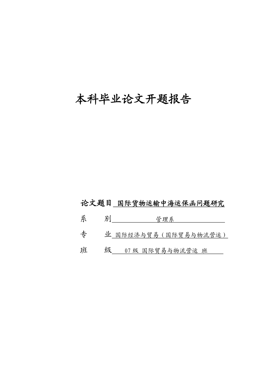 开题报告国际货物运输中海运保函问题研究.doc_第1页