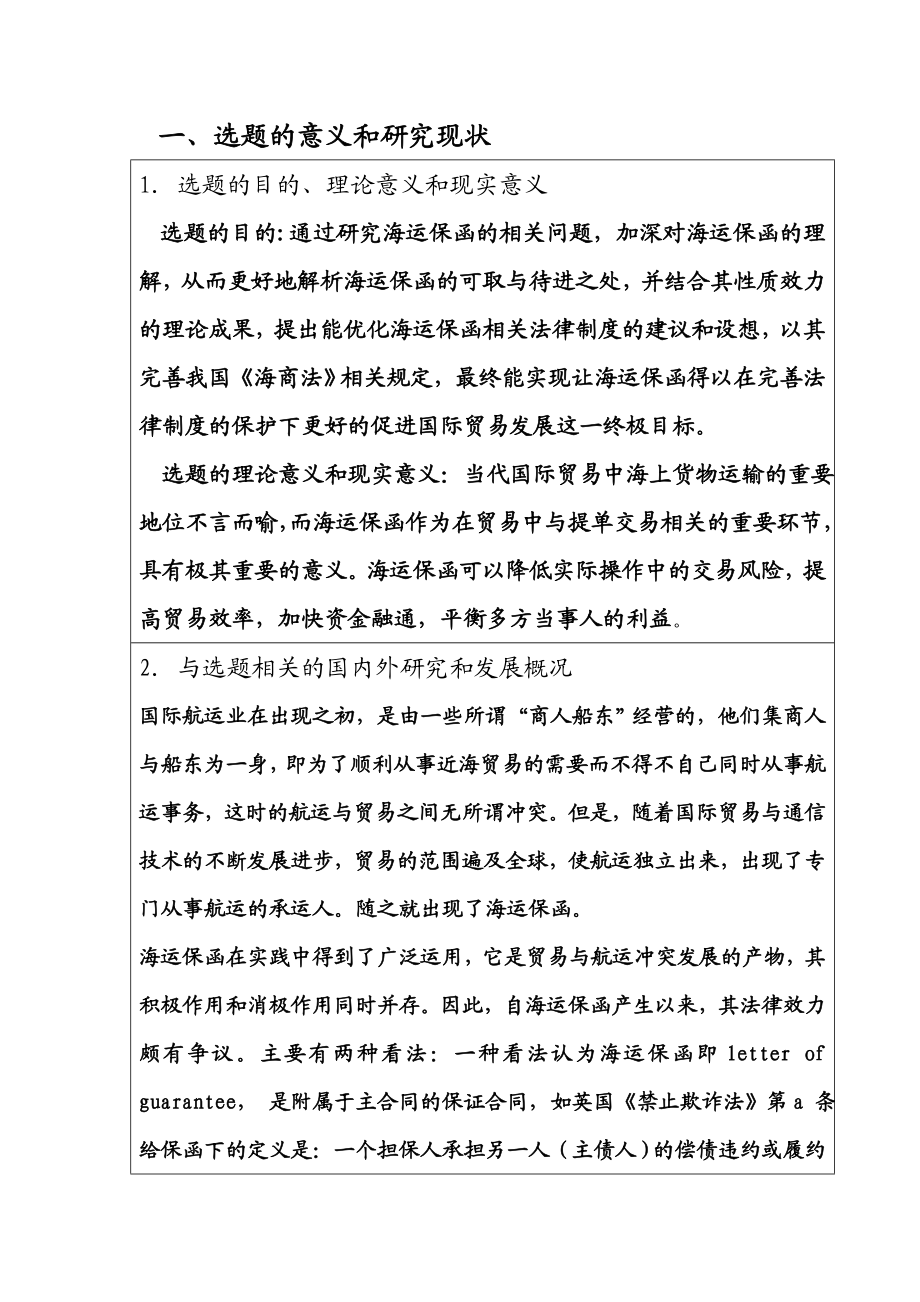 开题报告国际货物运输中海运保函问题研究.doc_第3页