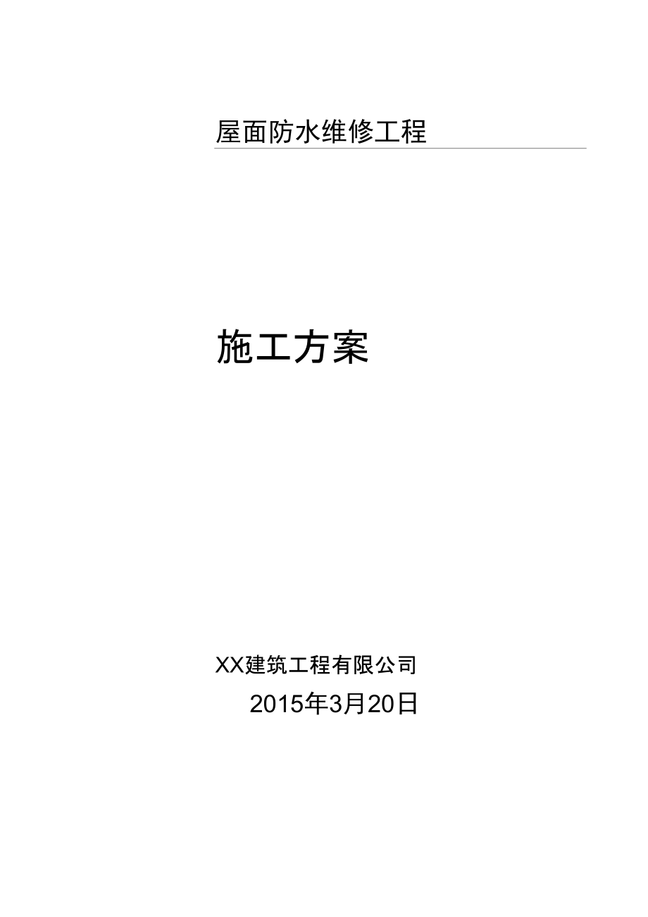 屋面卷材维修工程施工设计方案.docx_第1页