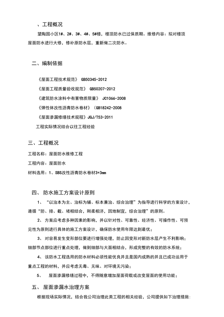 屋面卷材维修工程施工设计方案.docx_第3页